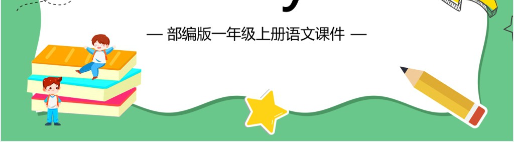 部编版一年级语文上册汉语拼音《i u ü y w》PPT课件