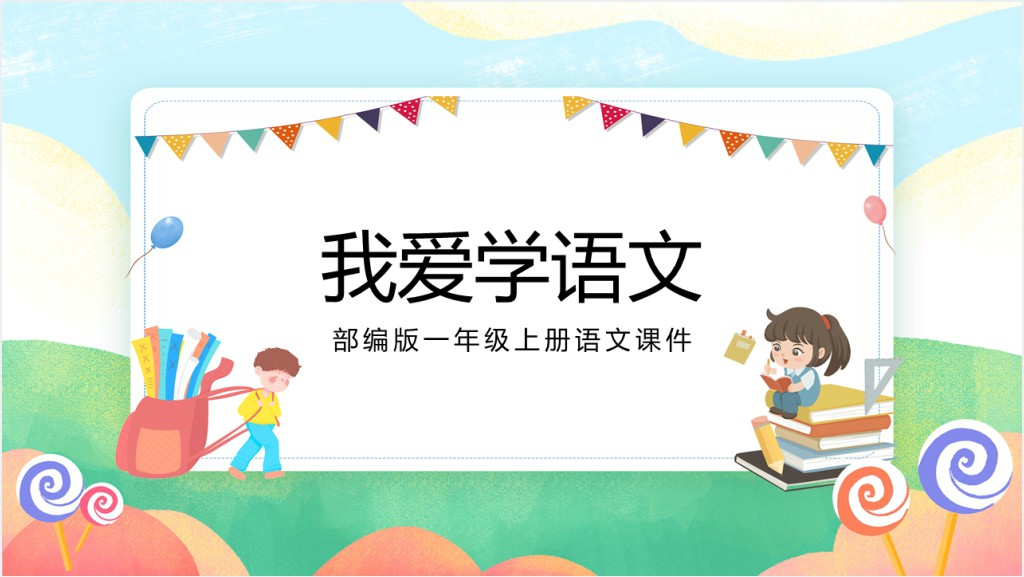 《我爱学语文》教案PPT课件截图