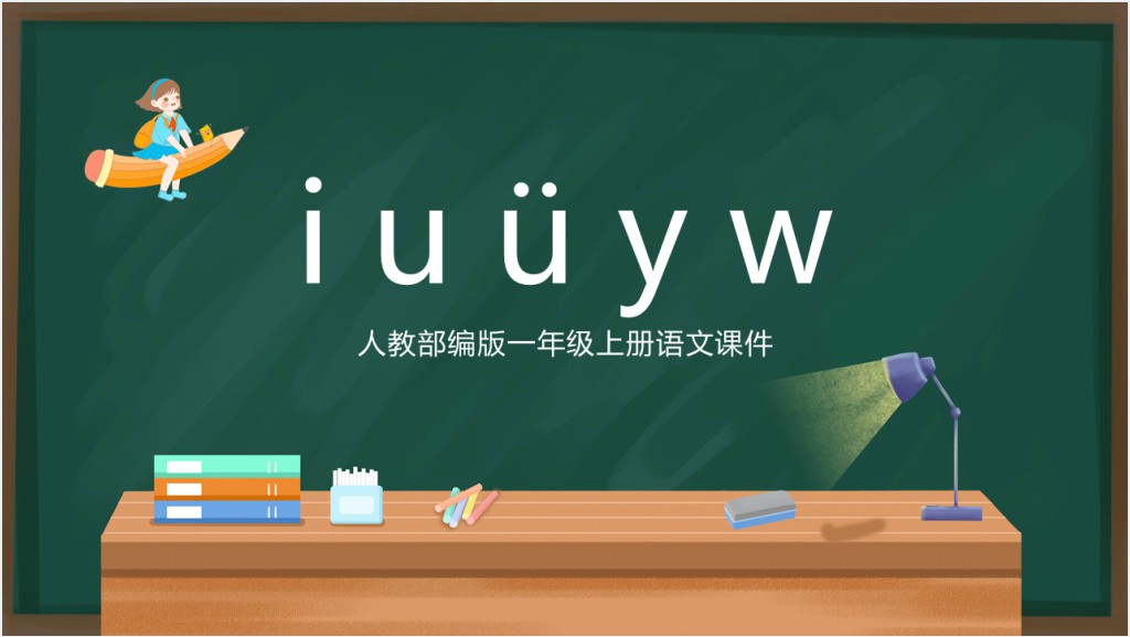 汉语拼音《i u ü y w》PPT课件截图