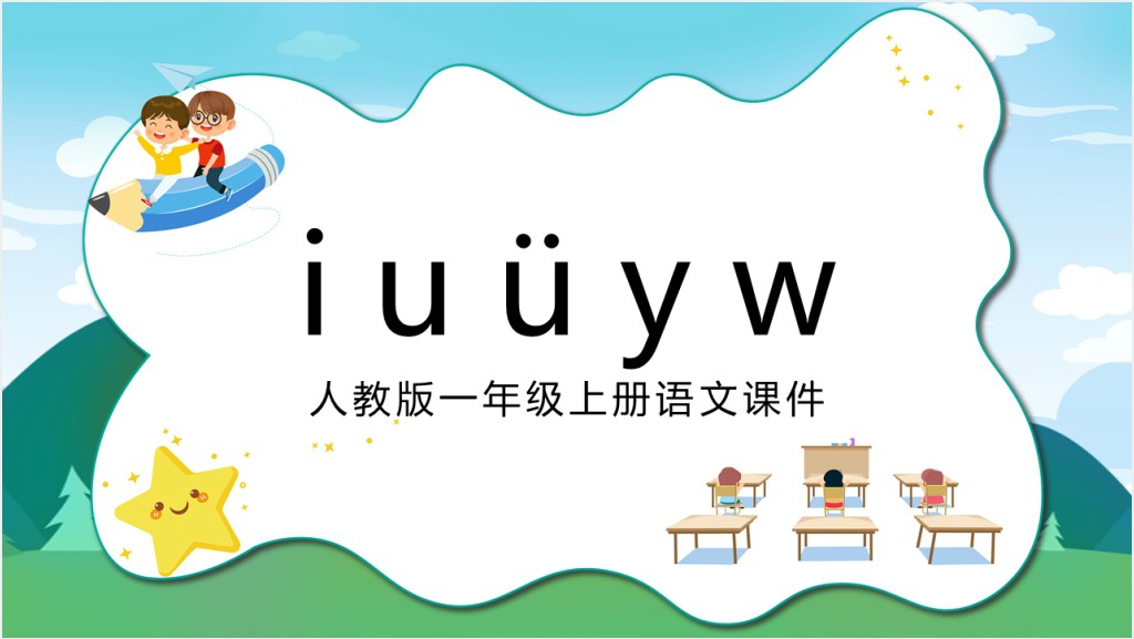 汉语拼音《i u ü y w》教案PPT课件截图