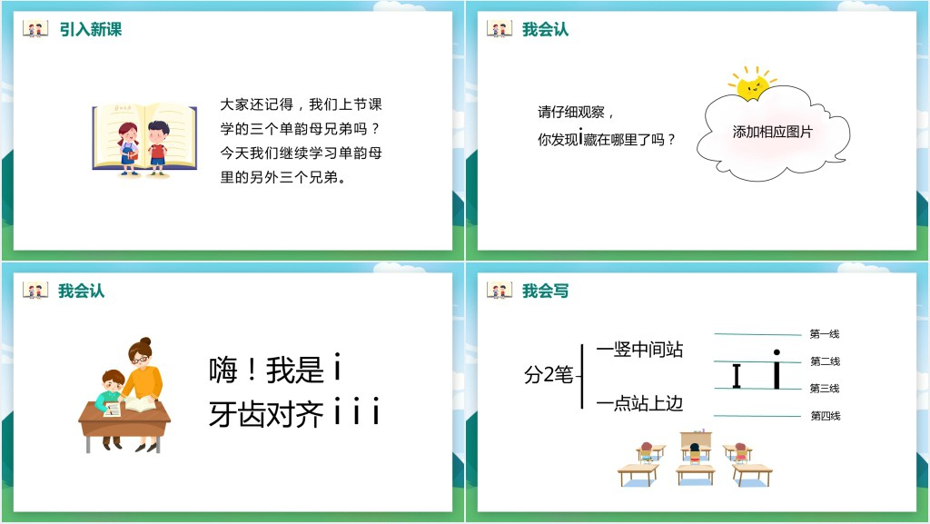 汉语拼音《i u ü y w》教案PPT课件 汉语拼音《i u ü y w》教案PPT课件