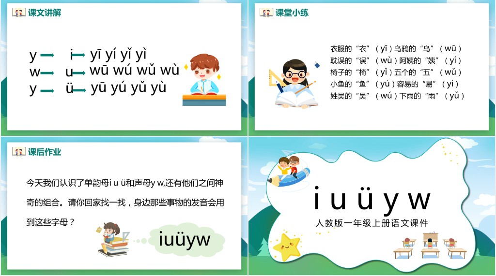汉语拼音《i u ü y w》教案PPT课件 汉语拼音《i u ü y w》教案PPT课件
