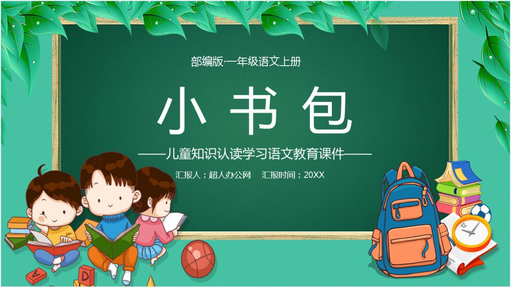 部编版小学一年级语文上册《小书包》PPT课件截图