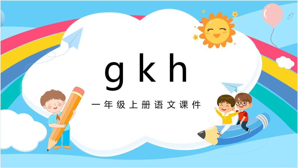 一年级语文汉语拼音《gkh》PPT课件截图