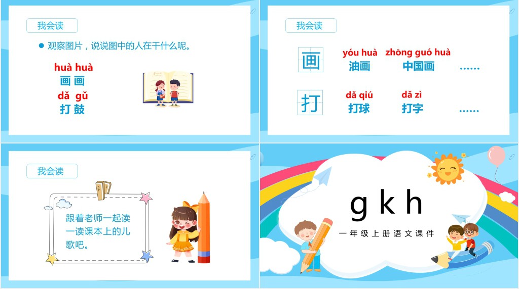 一年级语文汉语拼音《gkh》PPT课件 一年级语文汉语拼音《gkh》PPT课件