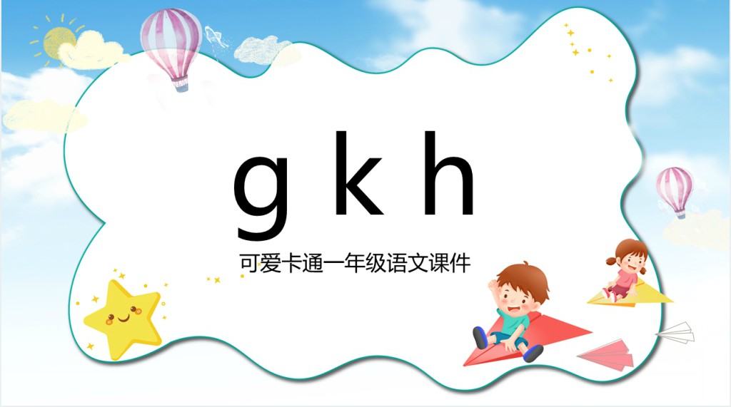 部编版小学一年级语文上册汉语拼音《gkh》PPT课件 部编版小学一年级语文上册汉语拼音《gkh》PPT课件