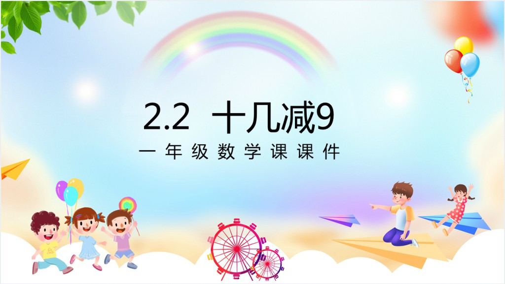 小学一年级数学下册《十几减9》PPT课件截图