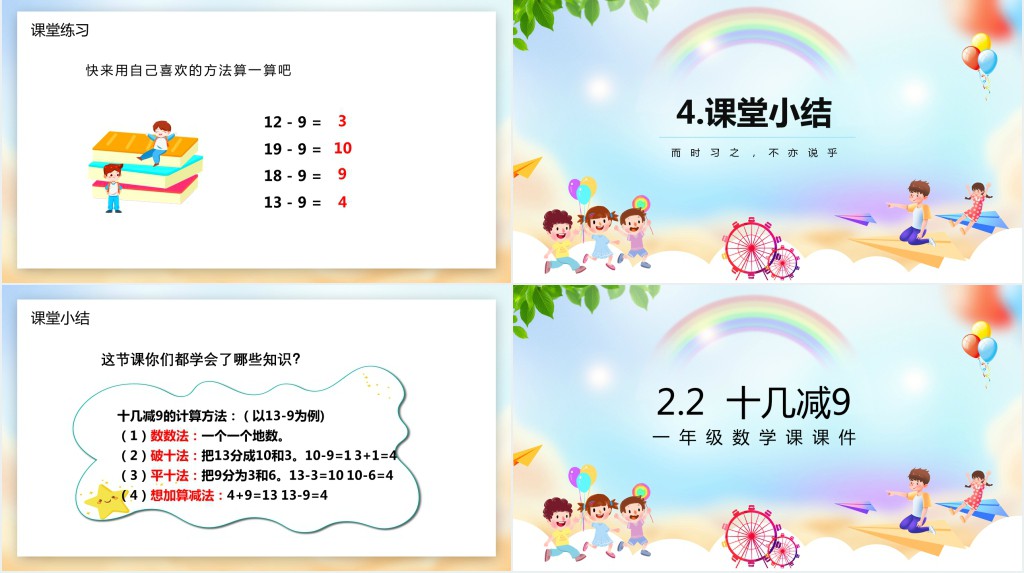 小学一年级数学下册《十几减9》PPT课件 小学一年级数学下册《十几减9》PPT课件