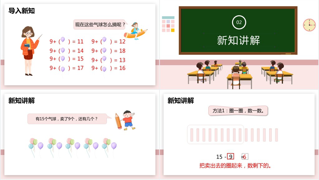 人教版《十几减9》第一课时PPT课件 人教版《十几减9》第一课时PPT课件
