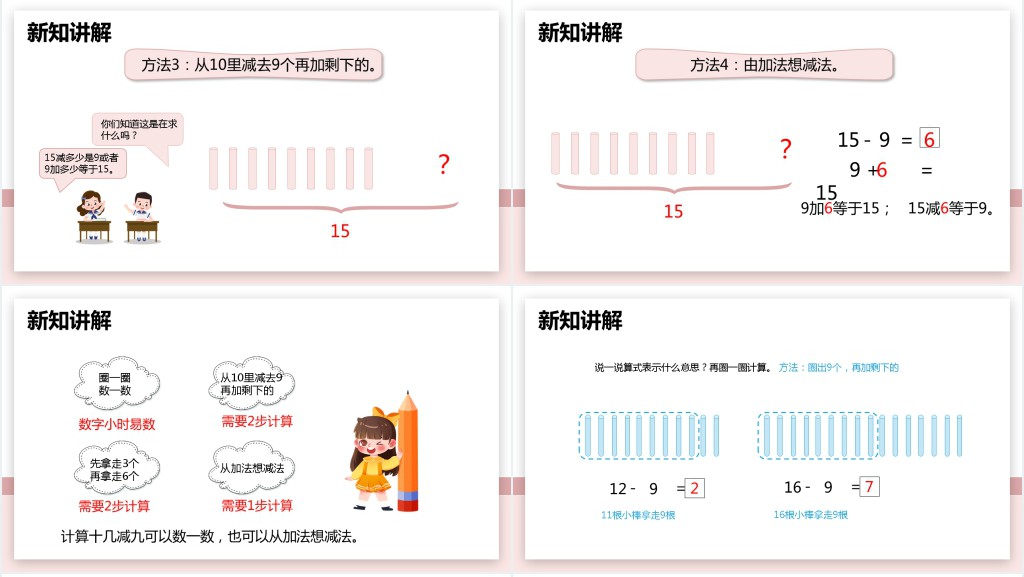 人教版《十几减9》第一课时PPT课件 人教版《十几减9》第一课时PPT课件
