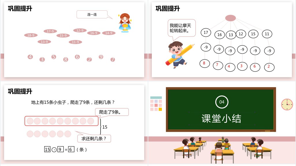 人教版《十几减9》第一课时PPT课件 人教版《十几减9》第一课时PPT课件