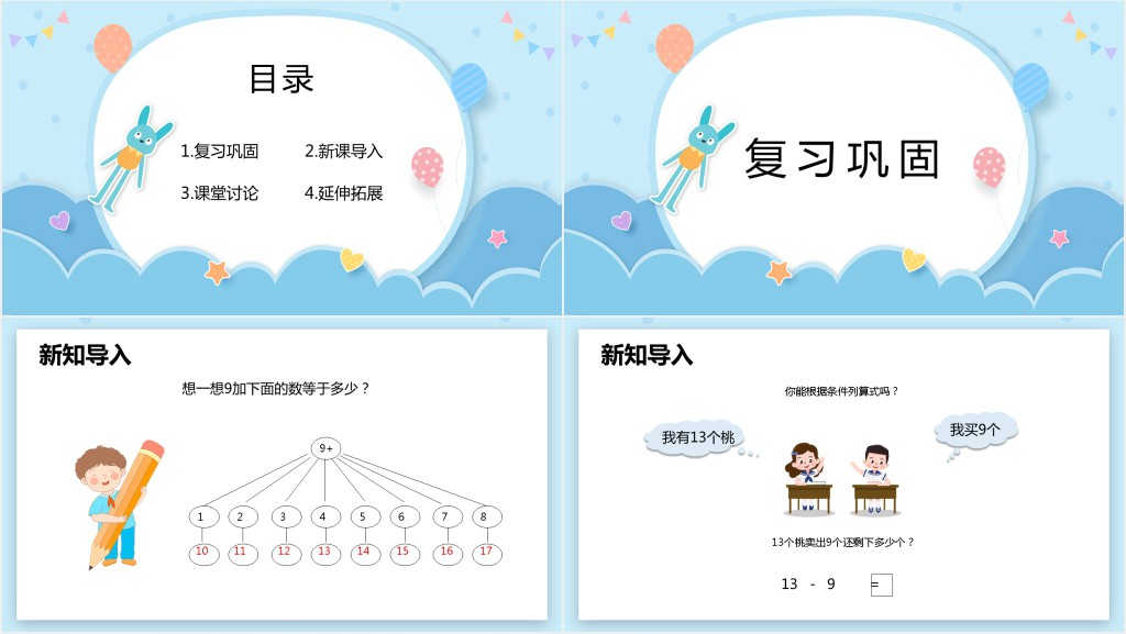 苏教版《十几减9》备课PPT课件 苏教版《十几减9》备课PPT课件