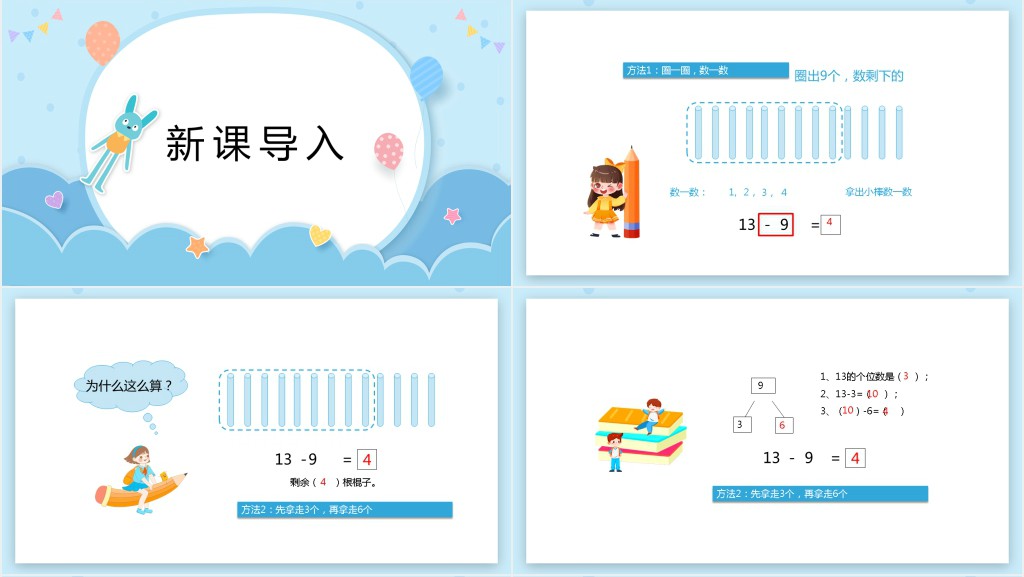 苏教版《十几减9》备课PPT课件 苏教版《十几减9》备课PPT课件