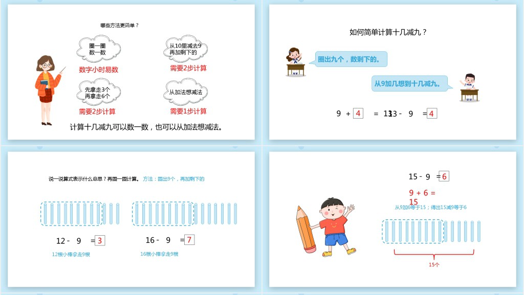 苏教版《十几减9》备课PPT课件 苏教版《十几减9》备课PPT课件