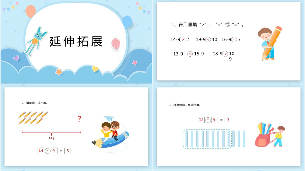 苏教版《十几减9》备课PPT课件 苏教版《十几减9》备课PPT课件