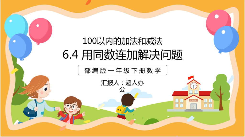 部编版小学一年级数学下册《用同数连加解决问题》PPT课件 部编版小学一年级数学下册《用同数连加解决问题》PPT课件