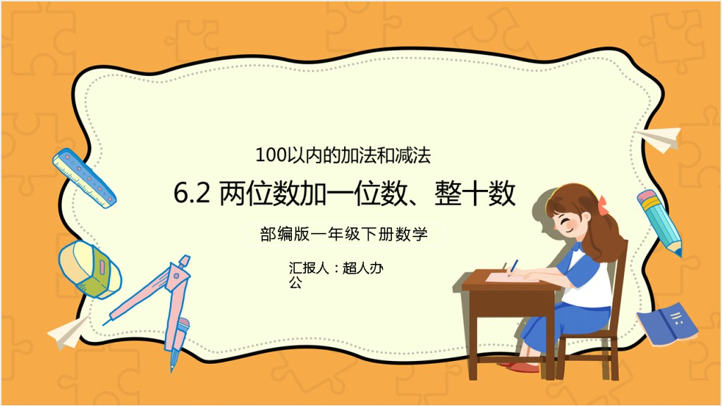 部编版小学一年级数学下册《两位数加一位数、整十数》PPT课件截图