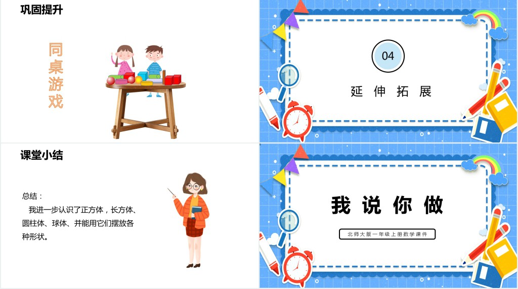 北师大版小学一年级语文上册《我说你做》PPT课件 北师大版小学一年级语文上册《我说你做》PPT课件