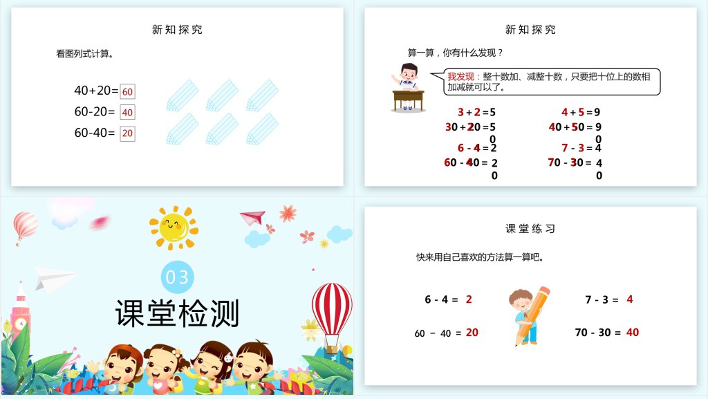 人教版小学一年级数学下册《整十数加减,整十数》PPT课件 人教版小学一年级数学下册《整十数加减,整十数》PPT课件