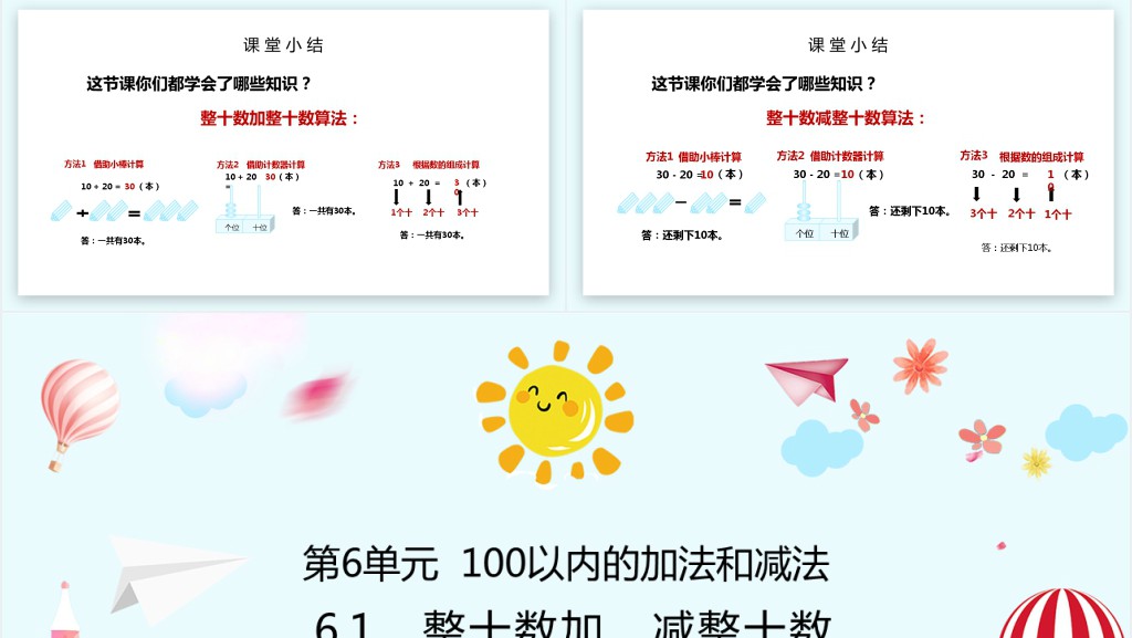 人教版小学一年级数学下册《整十数加减,整十数》PPT课件 人教版小学一年级数学下册《整十数加减,整十数》PPT课件