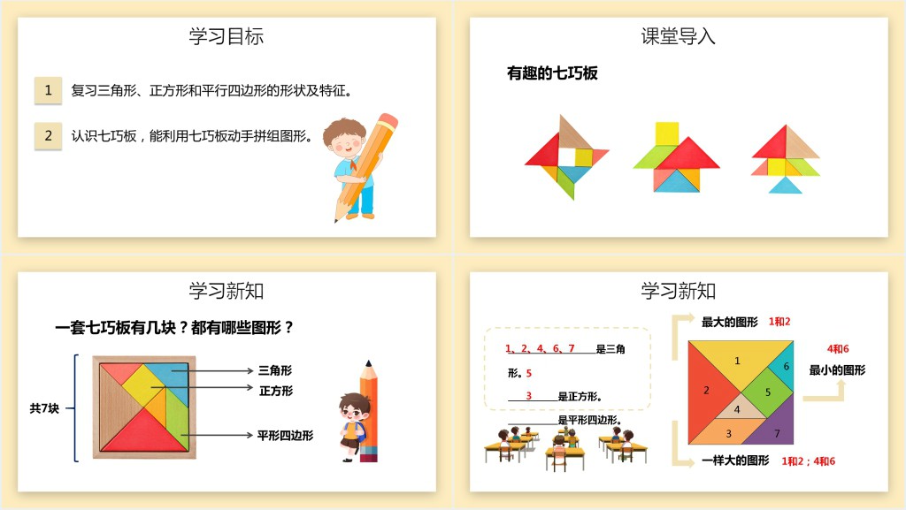 人教版小学一年级数学下册《认识七巧板》第三课时PPT课件 人教版小学一年级数学下册《认识七巧板》第三课时PPT课件