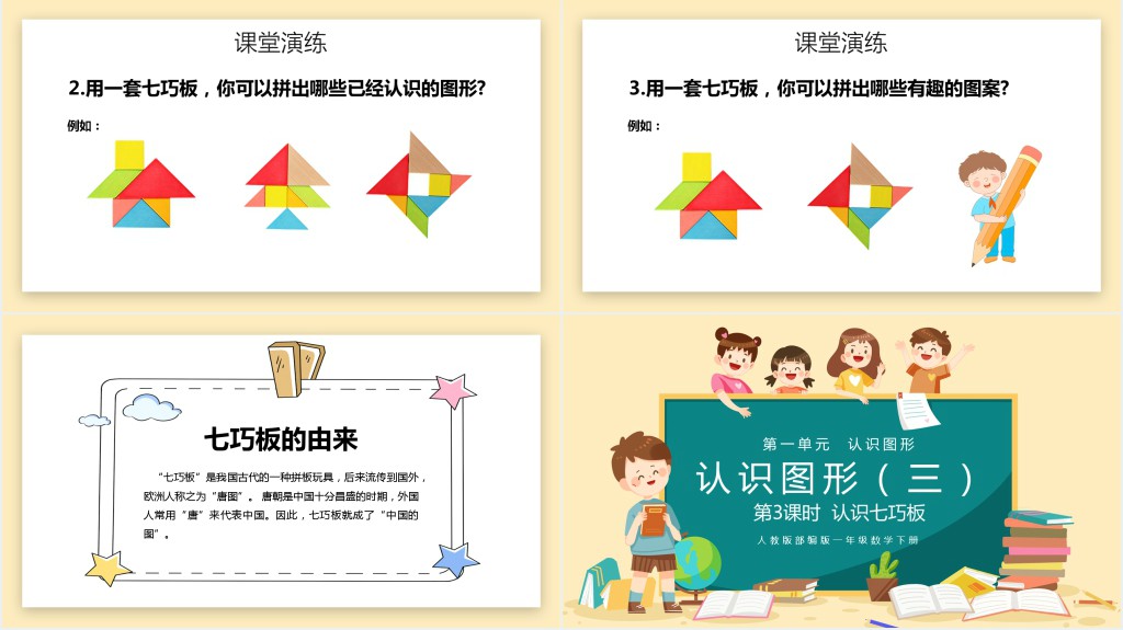 人教版小学一年级数学下册《认识七巧板》第三课时PPT课件 人教版小学一年级数学下册《认识七巧板》第三课时PPT课件