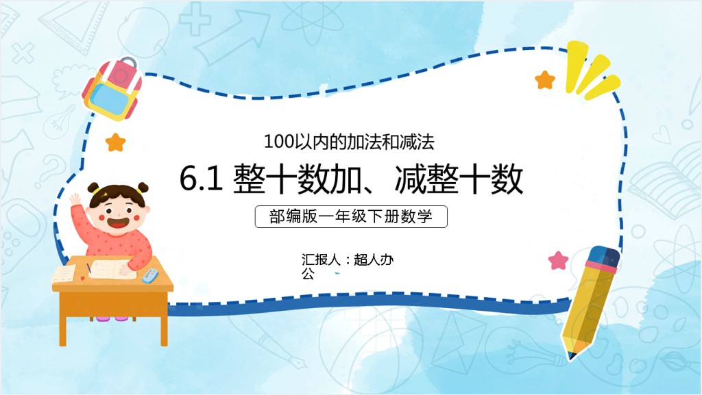 部编版小学一年级数学下册《整十数加减、整十数》PPT课件截图