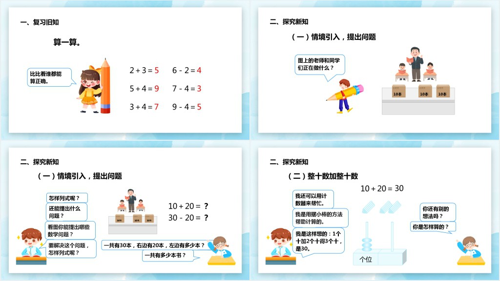 部编版小学一年级数学下册《整十数加减、整十数》PPT课件 部编版小学一年级数学下册《整十数加减、整十数》PPT课件