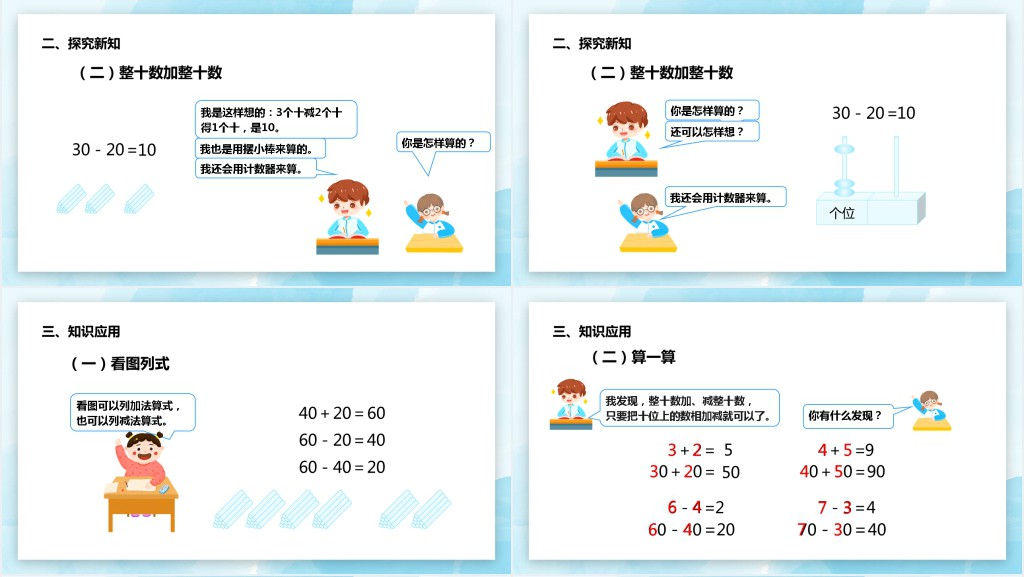 部编版小学一年级数学下册《整十数加减、整十数》PPT课件 部编版小学一年级数学下册《整十数加减、整十数》PPT课件