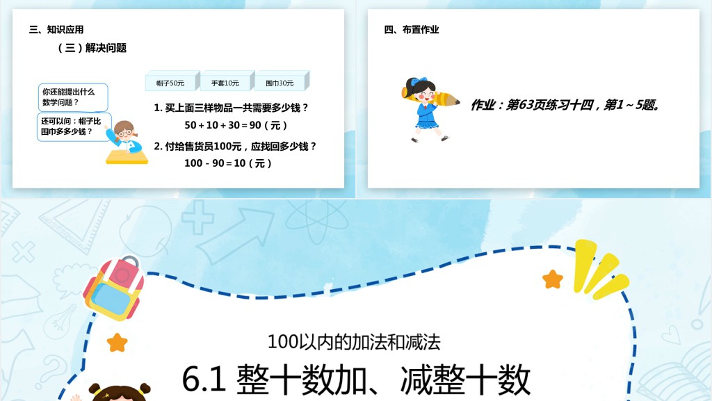 部编版小学一年级数学下册《整十数加减、整十数》PPT课件 部编版小学一年级数学下册《整十数加减、整十数》PPT课件