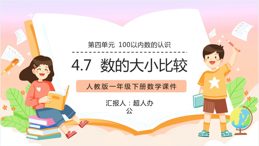 人教版小学一年级数学下册《数的大小比较》PPT课件截图