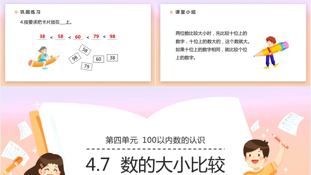 人教版小学一年级数学下册《数的大小比较》PPT课件 人教版小学一年级数学下册《数的大小比较》PPT课件