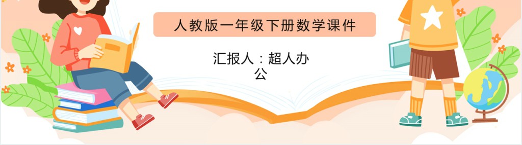 人教版小学一年级数学下册《数的大小比较》PPT课件 人教版小学一年级数学下册《数的大小比较》PPT课件