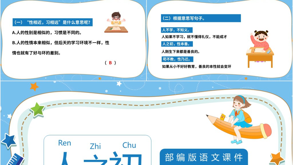 部编版小学一年级语文下册《人之初》PPT课件 部编版小学一年级语文下册《人之初》PPT课件