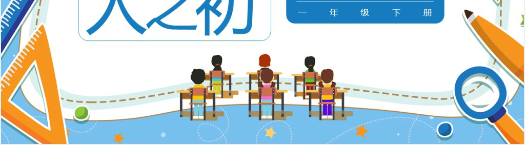部编版小学一年级语文下册《人之初》PPT课件 部编版小学一年级语文下册《人之初》PPT课件