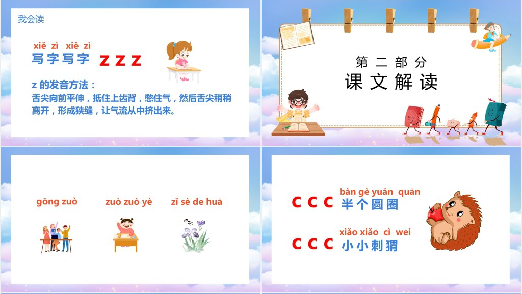 部编版小学一年级语文上册汉语拼音《zcs》PPT课件 部编版小学一年级语文上册汉语拼音《zcs》PPT课件