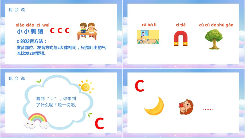 部编版小学一年级语文上册汉语拼音《zcs》PPT课件 部编版小学一年级语文上册汉语拼音《zcs》PPT课件