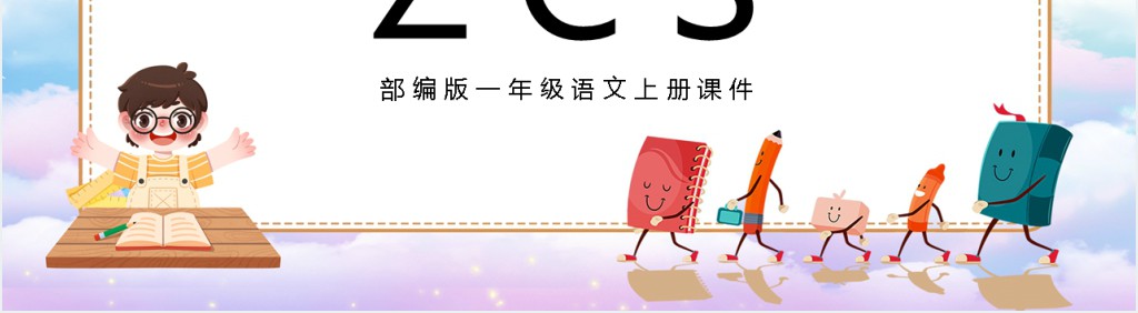 部编版小学一年级语文上册汉语拼音《zcs》PPT课件 部编版小学一年级语文上册汉语拼音《zcs》PPT课件