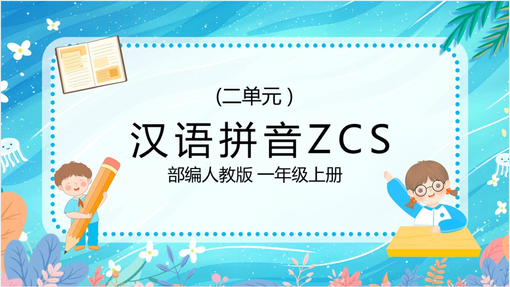 部编版汉语拼音《zcs》PPT课件截图