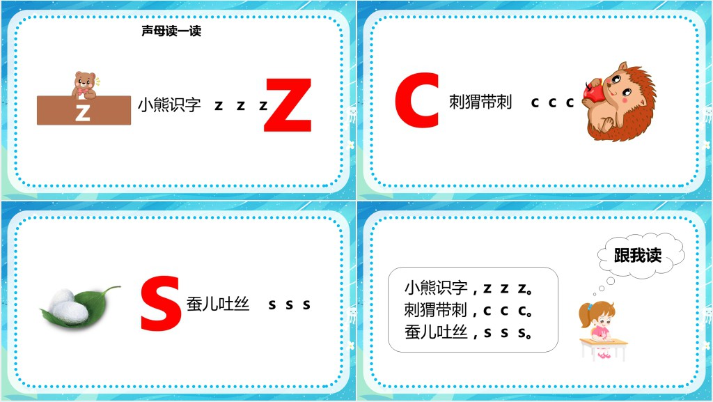 部编版汉语拼音《zcs》PPT课件 部编版汉语拼音《zcs》PPT课件