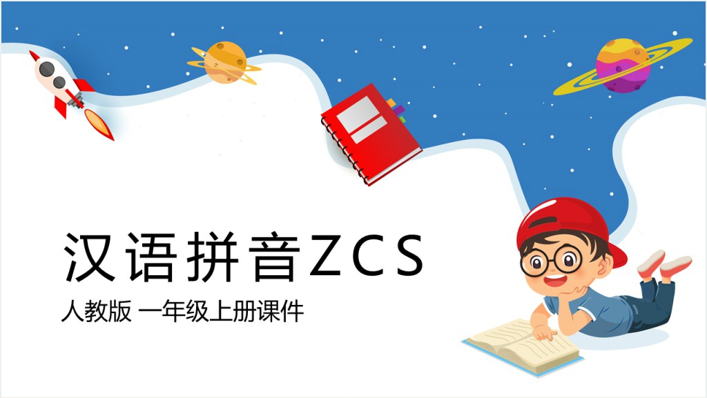 人教版小学一年级语文上册《zcs》PPT课件截图