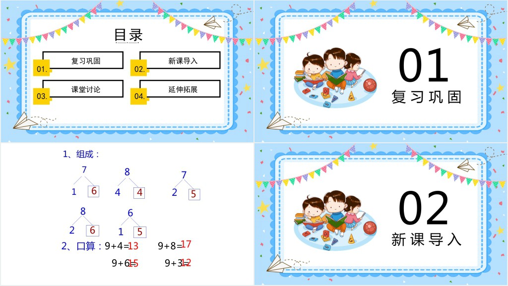 苏教版小学一年级语文上册《9加几》PPT课件 苏教版小学一年级语文上册《9加几》PPT课件