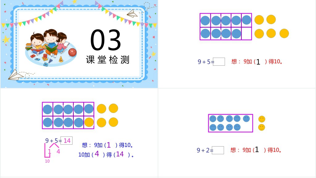 苏教版小学一年级语文上册《9加几》PPT课件 苏教版小学一年级语文上册《9加几》PPT课件