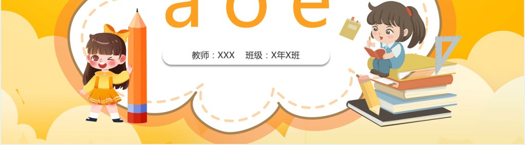人教版小学一年级语文上册《aoe》PPT课件