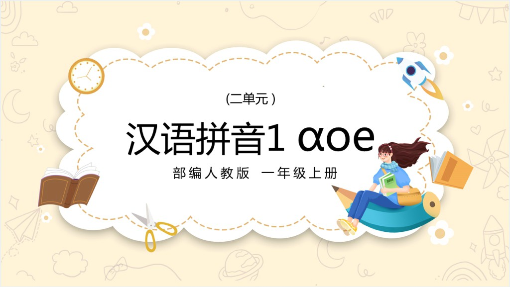 人教版小学一年级语文上册汉语拼音《aoe》PPT课件截图