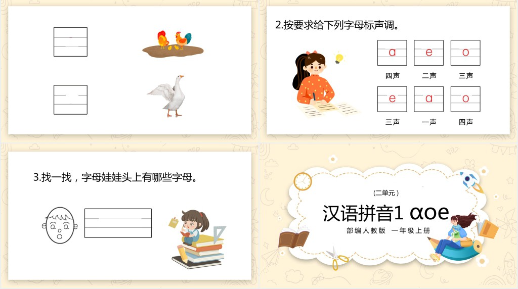 人教版小学一年级语文上册汉语拼音《aoe》PPT课件 人教版小学一年级语文上册汉语拼音《aoe》PPT课件