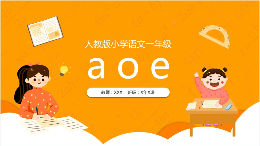 人教版汉语拼音《aoe》PPT课件截图