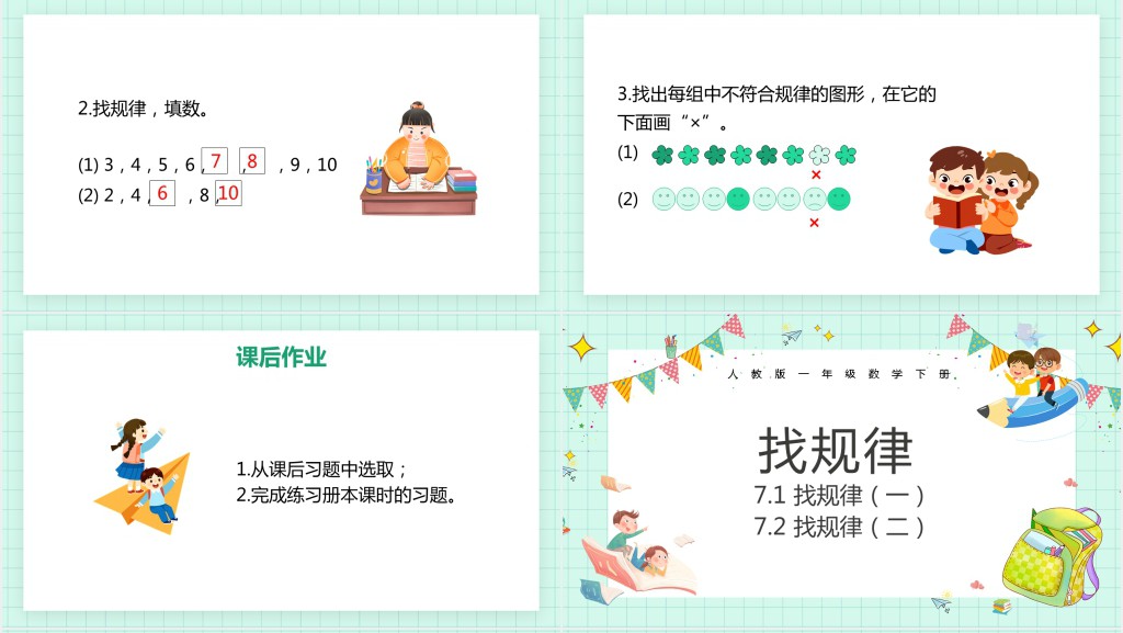 人教版《找规律》教案PPT课件 人教版《找规律》教案PPT课件