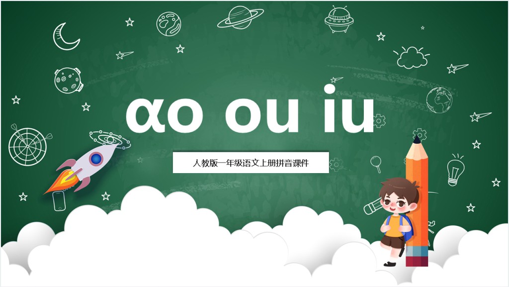 人教版小学一年级语文上册汉语拼音《ao ou iu》PPT课件截图