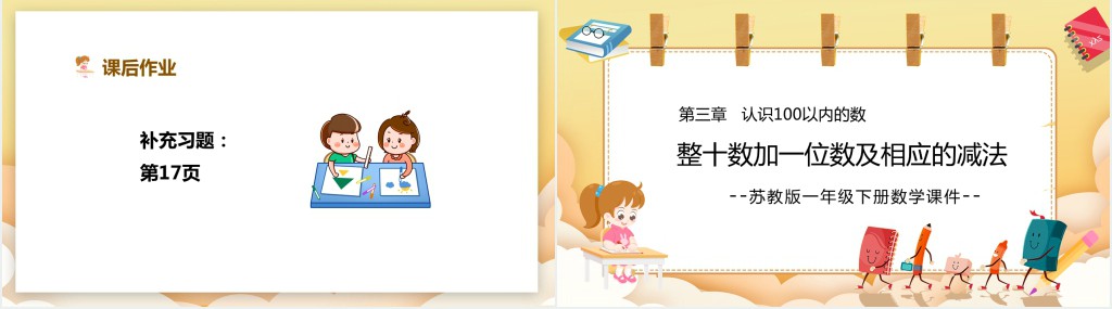 苏教版《整十数加一位数及相应的减法》PPT课件 苏教版《整十数加一位数及相应的减法》PPT课件